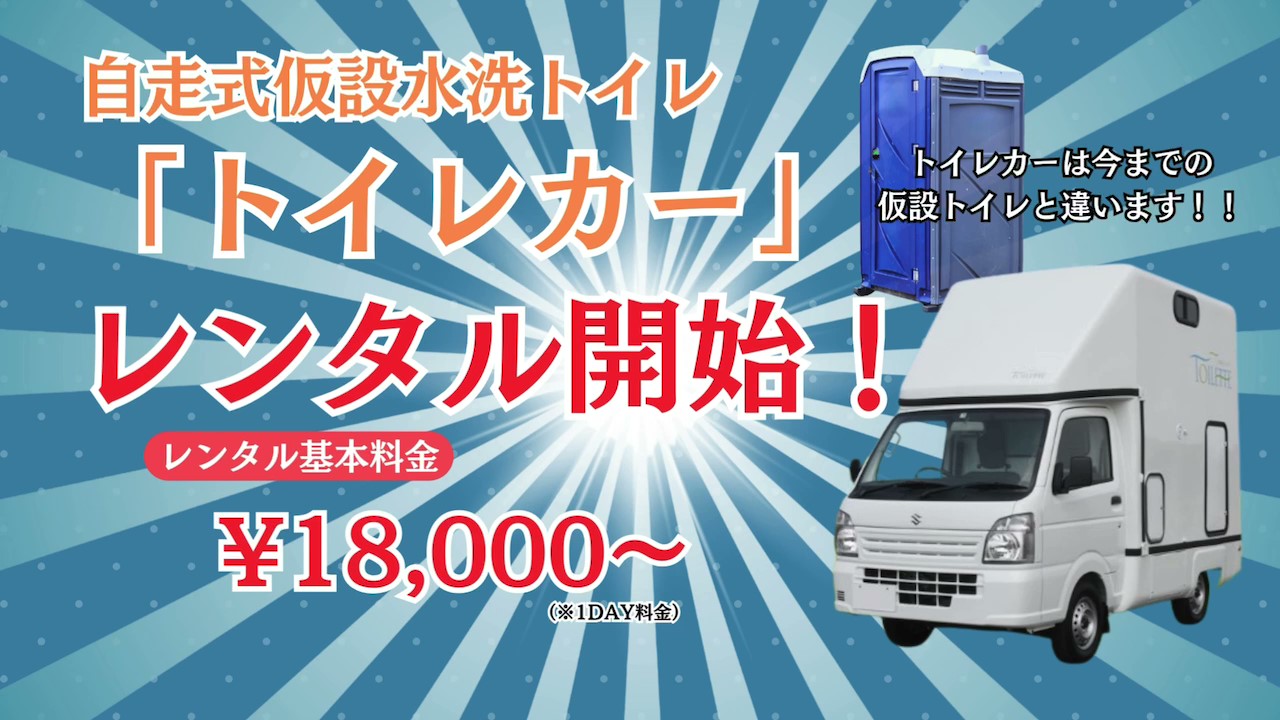 自走式トイレカーのトイレッテ